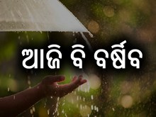  ଆଜି ବି ବର୍ଷିବ ; ୧୭ ରେ ଘନ କୁହୁଡ଼ି, ୟେଲୋ ୱାର୍ଣ୍ଣିଂ ଜାରି