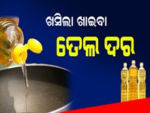 ପୁଣି ଶସ୍ତା ହେଲା ଖାଇବା ତେଲ, ୨୨ ଟଙ୍କା ପର୍ଯ୍ୟନ୍ତ ତଳକୁ ଖସିଲା ଦର, ନୂଆ ରେଟ୍ ଜାଣନ୍ତୁ... 