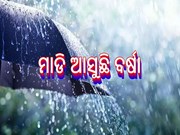 ଶୁକ୍ରବାର ଠୁ ଛେଚିବ ବର୍ଷା : କମିବ ଶୀତ 