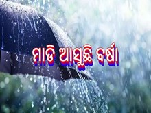 ଶୁକ୍ରବାର ଠୁ ଛେଚିବ ବର୍ଷା : କମିବ ଶୀତ 