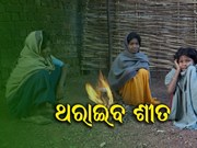ଆହୁରି ଦୁଇ ଯାଏଁ ଥରିବ ଓଡିଶା, ୟେଲୋ ଆଲର୍ଟ ଜାରି