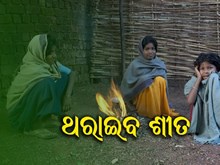 ଆହୁରି ଦୁଇ ଯାଏଁ ଥରିବ ଓଡିଶା, ୟେଲୋ ଆଲର୍ଟ ଜାରି