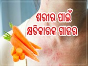 ଜୀବନ ନେଇପାରେ ଗାଜର, ଜାଣନ୍ତୁ କାରଣ...