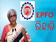  Budget 2022: EPFO ଉପରେ ମିଳିବ ୫ ଲକ୍ଷ ରିହାତି