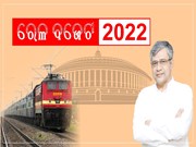 Budget 2022: ଗୁଡ ନ୍ୟୁଜ, ରେଳ ବଜେଟକୁ ନେଇ ଯାତ୍ରୀଙ୍କୁ ମିଳିବ ବହୁ ସୁବିଧା