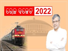 Budget 2022: ଗୁଡ ନ୍ୟୁଜ, ରେଳ ବଜେଟକୁ ନେଇ ଯାତ୍ରୀଙ୍କୁ ମିଳିବ ବହୁ ସୁବିଧା Budget 2022: ଗୁଡ ନ୍ୟୁଜ, ରେଳ ବଜେଟକୁ ନେଇ ଯାତ୍ରୀଙ୍କୁ ମିଳିବ ବହୁ ସୁବିଧା