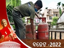 Budget 2022 : ଖୁସି ଖବର ; କମିଲା LPG ସିଲିଣ୍ଡର ଦର, ଜାଣନ୍ତୁ କେତେ ? Budget 2022 : ଖୁସି ଖବର ; କମିଲା LPG ସିଲିଣ୍ଡର ଦର, ଜାଣନ୍ତୁ କେତେ ?