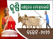  Union Budget:ଚାଷୀଙ୍କ ପାଇଁ ଖୁସି ଖବର  ;  ସ୍ମାର୍ଟ କୃଷି ପାଇଁ ବ୍ୟବହାର ହେବ କିଶାନ ଡ୍ରୋନ