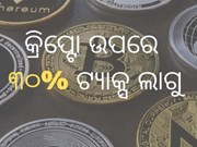 Budget 2022: ନିବେଶକଙ୍କ ପାଇଁ ଆଲର୍ଟ ; କ୍ରିପ୍ଟୋ ଉପରେ ଲାଗିବ ୩୦% ଟ୍ୟାକ୍ସ 