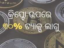 Budget 2022: ନିବେଶକଙ୍କ ପାଇଁ ଆଲର୍ଟ ; କ୍ରିପ୍ଟୋ ଉପରେ ଲାଗିବ ୩୦% ଟ୍ୟାକ୍ସ  Budget 2022: ନିବେଶକଙ୍କ ପାଇଁ ଆଲର୍ଟ ; କ୍ରିପ୍ଟୋ ଉପରେ ଲାଗିବ ୩୦% ଟ୍ୟାକ୍ସ