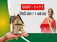 Budget 2022: ସାଧାରଣ ଲୋକଙ୍କ ପାଇଁ ଖୁସି ଖବର ; ପିଏମ ଆଓ୍ୱାସ ଅଧୀନରେ ନିର୍ମାଣ ହେବ ୮୦ ଲକ୍ଷ ଘର Budget 2022: ସାଧାରଣ ଲୋକଙ୍କ ପାଇଁ ଖୁସି ଖବର ; ପିଏମ ଆଓ୍ୱାସ ଅଧୀନରେ ନିର୍ମାଣ ହେବ ୮୦ ଲକ୍ଷ ଘର