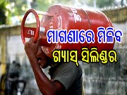 ମାଗଣାରେ ମିଳିବ LPG ଗ୍ୟାସ୍ ସିଲିଣ୍ଡର, ଏହିପରି କରନ୍ତୁ ବୁକ୍ 