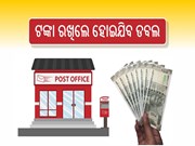 Post Office Scheme : ଟଙ୍କା ରଖିଲେ ଡବଲ ହୋଇଯିବ ଟଙ୍କା, ଉଠାନ୍ତୁ ଲାଭ 