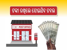 Post Office Scheme : ଟଙ୍କା ରଖିଲେ ଡବଲ ହୋଇଯିବ ଟଙ୍କା, ଉଠାନ୍ତୁ ଲାଭ  Post Office Scheme : ଟଙ୍କା ରଖିଲେ ଡବଲ ହୋଇଯିବ ଟଙ୍କା, ଉଠାନ୍ତୁ ଲାଭ