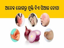 ଫୋପାଡନ୍ତୁ ନାହିଁ ପିଆଜ ଚୋପା, ଯନ୍ତ୍ରଣା ଭଳି ବଡ ବଡ ରୋଗରୁ ଦିଏ ମୁକ୍ତି 