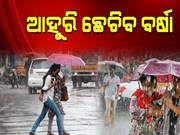 ୯ ତାରିଖରୁ ଛେଚିବ ବର୍ଷା, ଧିରେଧିରେ କମିବ ଶୀତ