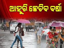 ୯ ତାରିଖରୁ ଛେଚିବ ବର୍ଷା, ଧିରେଧିରେ କମିବ ଶୀତ