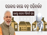 PM Awas Yojona:ସରକାର କଲେ ଏହି ନୂଆ ନିୟମ; ଜାଣନ୍ତୁ ନଚେତ ହେବେ ହଇରାଣ