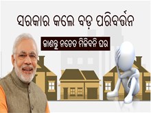 PM Awas Yojona:ସରକାର କଲେ ଏହି ନୂଆ ନିୟମ; ଜାଣନ୍ତୁ ନଚେତ ହେବେ ହଇରାଣ