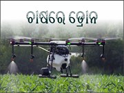 ଖୁସି ଖବର ; କୃଷି କ୍ଷେତ୍ରରେ ବ୍ୟବହାର ହେବ ଡ୍ରୋନ, ଚାଷୀକୁ କେତେ ଲାଭ ହେବ ଜାଣନ୍ତୁ...
