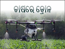 ଖୁସି ଖବର ; କୃଷି କ୍ଷେତ୍ରରେ ବ୍ୟବହାର ହେବ ଡ୍ରୋନ, ଚାଷୀକୁ କେତେ ଲାଭ ହେବ ଜାଣନ୍ତୁ... ଖୁସି ଖବର ; କୃଷି କ୍ଷେତ୍ରରେ ବ୍ୟବହାର ହେବ ଡ୍ରୋନ, ଚାଷୀକୁ କେତେ ଲାଭ ହେବ ଜାଣନ୍ତୁ...