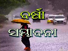 ଓଡିଶାରେ ଆଜି ବର୍ଷା, ୧୨ରେ ପାଗ ରହିବ ଶୁଖିଲା