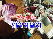 ଗୁଡ ନ୍ୟୁଜ ; ଏଣିକି ଆଉ ମାସ ଶେଷରେ ନୁହେଁ, ପ୍ରତି ସପ୍ତାହରେ ମିଳିବ ଦରମା,ଜାଣନ୍ତୁ... ଗୁଡ ନ୍ୟୁଜ ; ଏଣିକି ଆଉ ମାସ ଶେଷରେ ନୁହେଁ, ପ୍ରତି ସପ୍ତାହରେ ମିଳିବ ଦରମା,ଜାଣନ୍ତୁ...