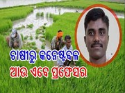 ଚାଷ ଜମିରୁ ପ୍ରଫେସର ; କାହାଣୀ ଜାଣିଲେ ହୋଇଯିବେ ଆଶ୍ଚର୍ଯ୍ୟ,ପଢନ୍ତୁ...