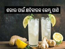 ପ୍ରତିଦିନ ସକାଳୁ ଉଠି ଏହି ପାଣି ପିଇଲେ, ଅନେକ ବଡ ରୋଗରୁ ମିଳିବ ମୁକ୍ତି 