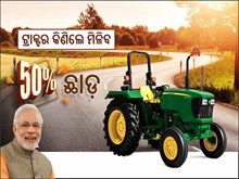 ଗୁଡ ନ୍ୟୁଜ ; ଟ୍ରାକ୍ଟର କିଣିବାକୁ ମିଳିବ ୫୦ ପ୍ରତିଶତ ସବସିଡି, ଫାଇଦା ଜାଣନ୍ତୁ... 