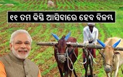 PM Kisan Yojana:ବଡ ଖବର ;୧୧ ତମ କିସ୍ତି ଆସିବାରେ ହେବ ବିଳମ୍ବ, ଜାଣନ୍ତୁ ତାରିଖ ଏବଂ କାରଣ