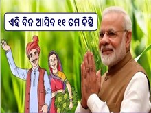 pm kisan Yojana 11th installment ରିଲିଜ ତାରିଖ ଜାଣନ୍ତୁ... 