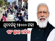 Modi ପ୍ରତି ଯୁବବର୍ଗଙ୍କୁ ଦେଉଛନ୍ତି 25000 ଟଙ୍କା ଓ ସ୍ଥାୟୀ ଚାକିରୀ