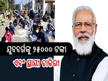 Modi ପ୍ରତି ଯୁବବର୍ଗଙ୍କୁ ଦେଉଛନ୍ତି 25000 ଟଙ୍କା ଓ ସ୍ଥାୟୀ ଚାକିରୀ