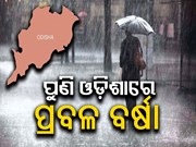 Weather in Odisha : 20 ତାରିଖରୁ ପ୍ରବଳ ବର୍ଷା 