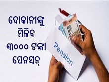 National Pension Scheme : ଦୋକାନୀଙ୍କୁ ମିଳିବ ପେନସନ,ଜାଣନ୍ତୁ କେତେ...