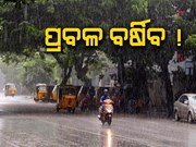 ବଦଳିବ ରାଜ୍ୟର ପାଣିପାଗ,ବର୍ଷା ନେଇ ଜାରି ହେଲା ଆଲର୍ଟ
