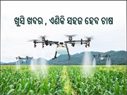  Modi launches Kisan Drone:ଚାଷୀଙ୍କ ପାଇଁ ଖୁସି ଖବର,ଏଣିକି ସହଜ ହେବ କୃଷି କାର୍ଯ୍ୟ
