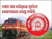 Job:ପୂର୍ବତଟ ରେଳବାଇରେ ନିଯୁକ୍ତି, ଖାଲିପଡିଛି ୭୫୬ଟି ପଦବୀ