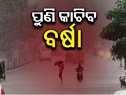 ପୁଣି ଭିଜିବ ଓଡିଶା, ଫେବୃଆରୀ ୨୪ ଓ ୨୫ ରେ ପ୍ରବଳ ବର୍ଷା