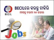 ଯୁକ୍ତ୨ ଛାତ୍ରଛାତ୍ରୀଙ୍କ ପାଇଁ ଖୁସି ଖବର:BECILରେ କରନ୍ତୁ ଚାକିରି,ମାସକୁ ଦରମା୨୫ହଜାର ଯୁକ୍ତ୨ ଛାତ୍ରଛାତ୍ରୀଙ୍କ ପାଇଁ ଖୁସି ଖବର:BECILରେ କରନ୍ତୁ ଚାକିରି,ମାସକୁ ଦରମା୨୫ହଜାର