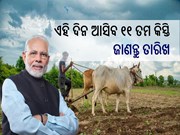 PM Kisan Yojana:ଏହି ଦିନ ଆସିବ ୧୧ ତମ କିସ୍ତି, ଜାଣନ୍ତୁ ତାରିଖ...