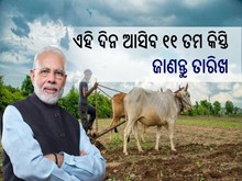 PM Kisan Yojana:ଏହି ଦିନ ଆସିବ ୧୧ ତମ କିସ୍ତି, ଜାଣନ୍ତୁ ତାରିଖ...