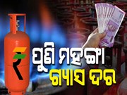LPG Price Hike:ଗ୍ରାହକଙ୍କୁ ଝଟକା,ଏପ୍ରିଲରୁ ଏତିକି ଟଙ୍କାରେ ମିଳିବ ଗ୍ୟାସ ସିଲିଣ୍ଡର,ଜାଣନ୍ତୁ...
