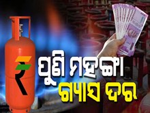 LPG Price Hike:ଗ୍ରାହକଙ୍କୁ ଝଟକା,ଏପ୍ରିଲରୁ ଏତିକି ଟଙ୍କାରେ ମିଳିବ ଗ୍ୟାସ ସିଲିଣ୍ଡର,ଜାଣନ୍ତୁ... LPG Price Hike:ଗ୍ରାହକଙ୍କୁ ଝଟକା,ଏପ୍ରିଲରୁ ଏତିକି ଟଙ୍କାରେ ମିଳିବ ଗ୍ୟାସ ସିଲିଣ୍ଡର,ଜାଣନ୍ତୁ...