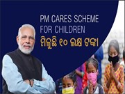 ପିଏମ କେୟାର ଫର୍ Children ଯୋଜନାରେ ମିଳୁଛି ୧୦ ଲକ୍ଷ ଟଙ୍କା,ଜାଣନ୍ତୁ...