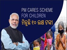 ପିଏମ କେୟାର ଫର୍ Children ଯୋଜନାରେ ମିଳୁଛି ୧୦ ଲକ୍ଷ ଟଙ୍କା,ଜାଣନ୍ତୁ...