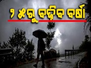 ୨୫ ରୁ ଛେଚିବ ବର୍ଷା, ୟେଲୋ ଓ୍ୱାର୍ଣ୍ଣିଂ ଜାରି