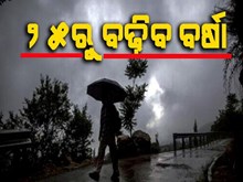 ୨୫ ରୁ ଛେଚିବ ବର୍ଷା, ୟେଲୋ ଓ୍ୱାର୍ଣ୍ଣିଂ ଜାରି