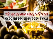 ଏହି ତେଲରେ କେବେବି ରାନ୍ଧନ୍ତୁ ନାହିଁ ଖାଦ୍ୟ, ନେଇପାରେ ଜୀବନ...